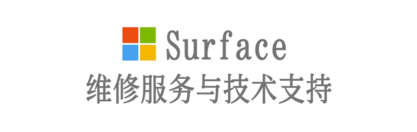 江岸surface产品维修服务中心